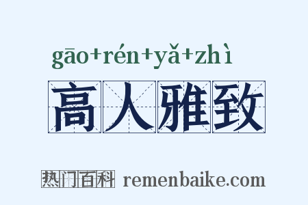 高人雅致是什么意思的图片